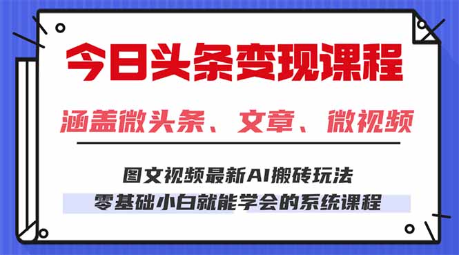 今日头条AI玩法 3.0,零门槛操作,小白每天 2 小时照做就能日入 300 + ... 今日头条AI玩法 3.0,零门槛操作,小白每天 2 小时照做就能日入 300 + ...