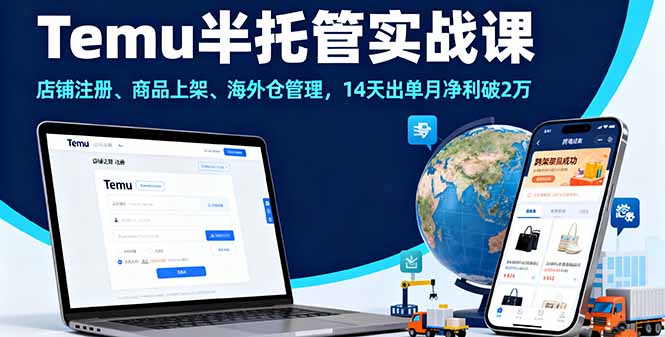 Temu半托管实战课，店铺注册、商品上架、海外仓管理，14天出单月净利破2万 - 技研社-技研社