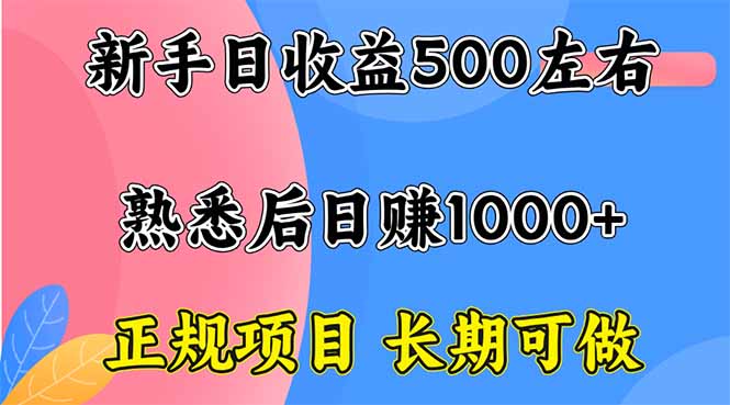 新手日收益500+ 正规项目 长期可做 新手日收益500+ 正规项目 长期可做
