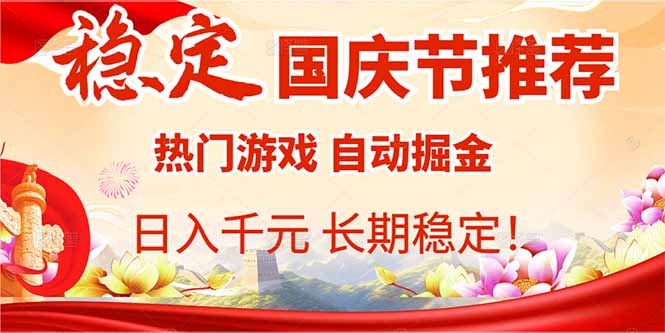 国庆节推荐:热门游戏自动挂机,日入千元,长期稳定! 国庆节推荐:热门游戏自动挂机,日入千元,长期稳定!
