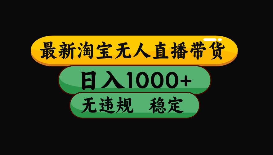 【最新】淘宝无人直播带货,独家技术,日入1000+,无违规无封号,操作... 【最新】淘宝无人直播带货,独家技术,日入1000+,无违规无封号,操作...
