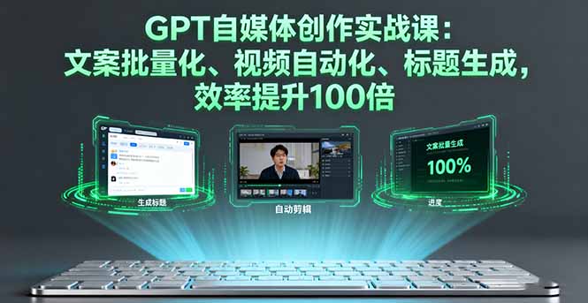 GPT自媒体创作实战课:文案批量化、视频自动化、标题生成,效率提升100倍 GPT自媒体创作实战课:文案批量化、视频自动化、标题生成,效率提升100倍