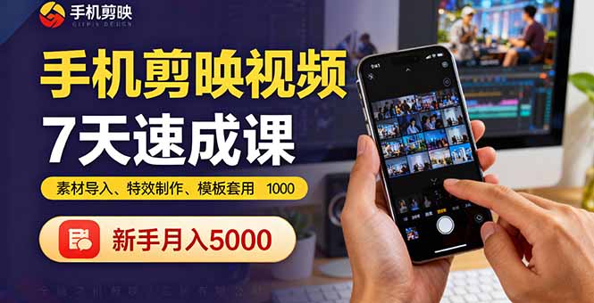 手机剪映视频7天速成课:素材导入、特效制作、模板套用,新手月入5000+ 手机剪映视频7天速成课:素材导入、特效制作、模板套用,新手月入5000+