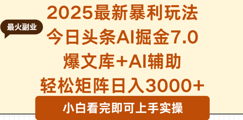 2025年今日头条最新暴利玩法7.0,一键生成爆款,轻松实现矩阵日入3000+ - 技研社-技研社