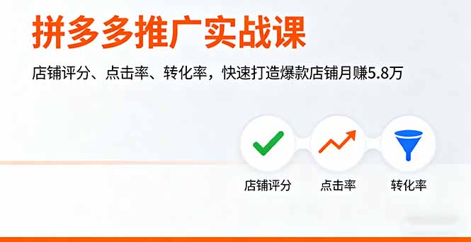 拼多多推广实战课:店铺评分,点击率-技研社
