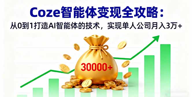 Coze智能体变现全攻略:从0到1打造AI智能体的技术,实现单人公司月入3万+ Coze智能体变现全攻略:从0到1打造AI智能体的技术,实现单人公司月入3万+