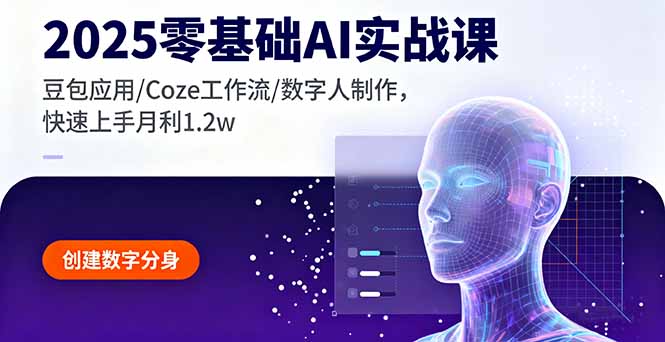 2025零基础AI实战课，豆包应用/Coze工作流/数字人制作，快速上手月利1.2w - 技研社-技研社