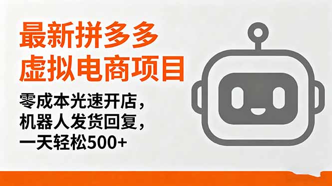 最新拼多多虚拟电商项目:零成本光速开店,机器人发货回复-技研社