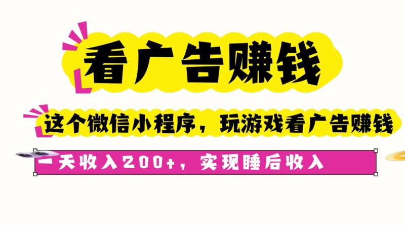 看广告赚钱:这个微信小程序看广告赚钱,一天收入200+-技研社