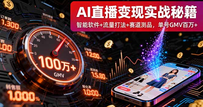 AI直播变现实战9月线下课:智能软件+流量打法+赛道测品,单号GMV百万+ AI直播变现实战9月线下课:智能软件+流量打法+赛道测品,单号GMV百万+