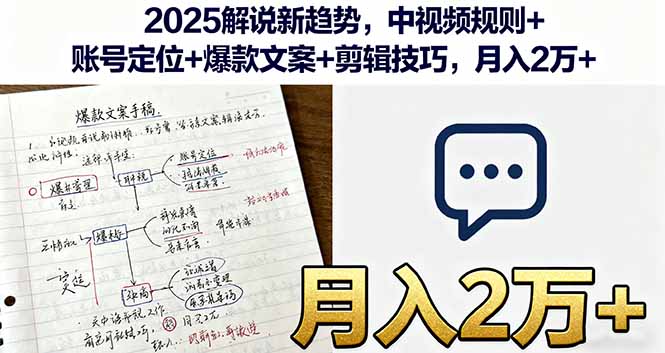 2025解说新趋势,中视频规则+账号定位+爆款文案+剪辑技巧,月入2万+ 2025解说新趋势,中视频规则+账号定位+爆款文案+剪辑技巧,月入2万+