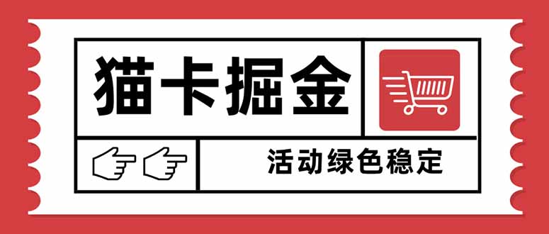 猫卡掘金:单日收益1000+,可矩阵无限放大-技研社