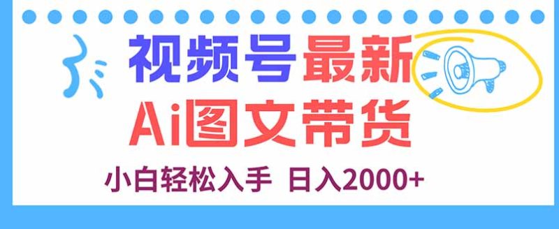 视频号最新AI图文带货-技研社