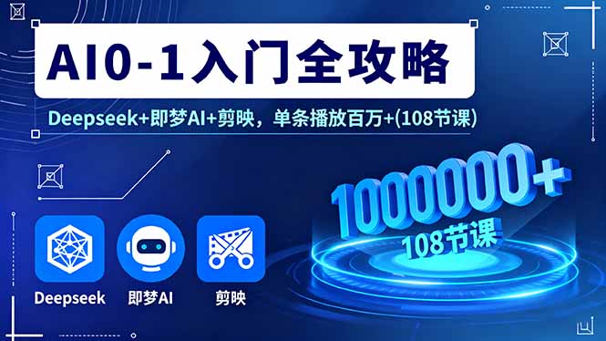 AI0-1入门全攻略,Deepseek+即梦AI+剪映,单条播放百万+(108节课) AI0-1入门全攻略,Deepseek+即梦AI+剪映,单条播放百万+(108节课)