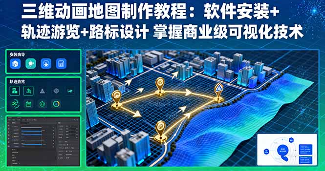 三维动画地图制作教程:软件安装+轨迹游览+路标设计 掌握商业级可视化技术 三维动画地图制作教程:软件安装+轨迹游览+路标设计 掌握商业级可视化技术