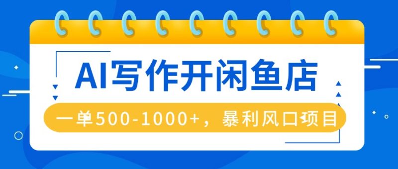 AI写作开闲鱼店,一单500-1000+,暴利风口项目,永不失业副业兼职 - 技研社-技研社