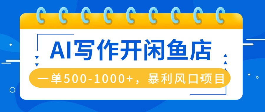 AI写作开闲鱼店,一单500-1000+,暴利风口项目,永不失业副业兼职 AI写作开闲鱼店,一单500-1000+,暴利风口项目,永不失业副业兼职
