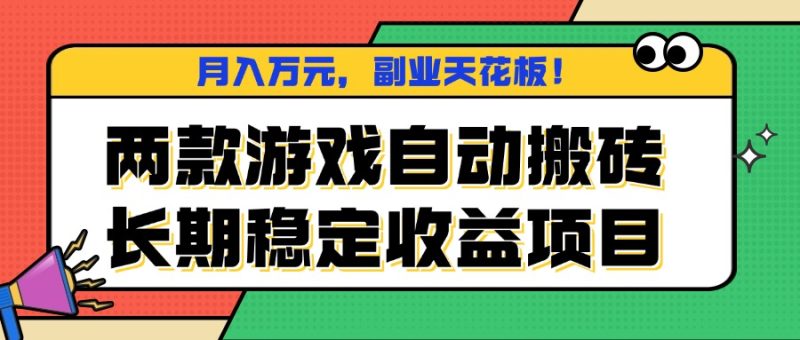两款游戏自动搬砖,月入万元,长期稳定收益项目,副业天花板! - 技研社-技研社