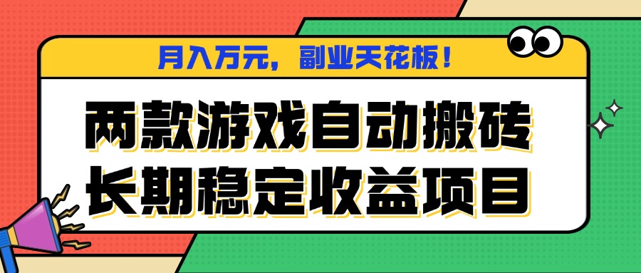 两款游戏自动搬砖,月入万元,长期稳定收益项目,副业天花板! 两款游戏自动搬砖,月入万元,长期稳定收益项目,副业天花板!