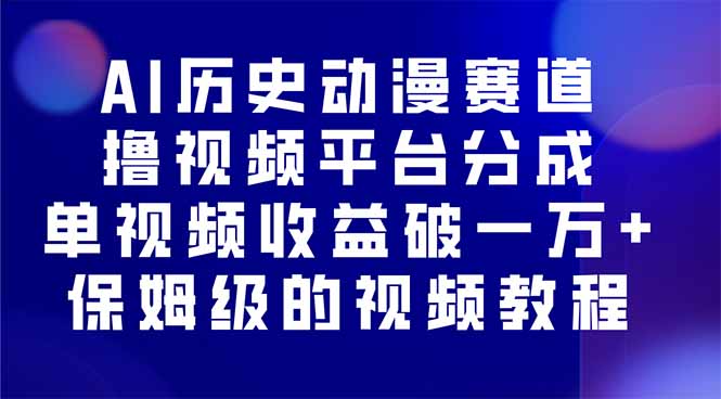 AI历史动漫赛道撸分成-技研社
