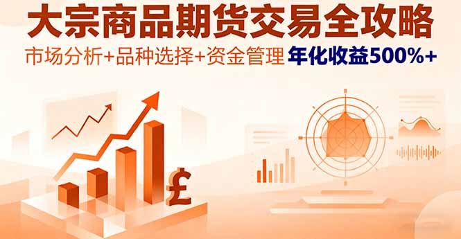 大宗商品期货交易全攻略，市场分析+品种选择+资金管理，年化收益500%+ - 技研社-技研社
