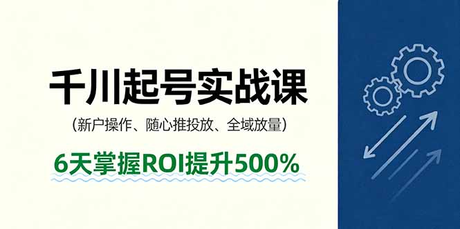 抖音千川起号实战课，新户操作,随心推投放,全域放量，6天掌握ROI提升500% - 技研社-技研社