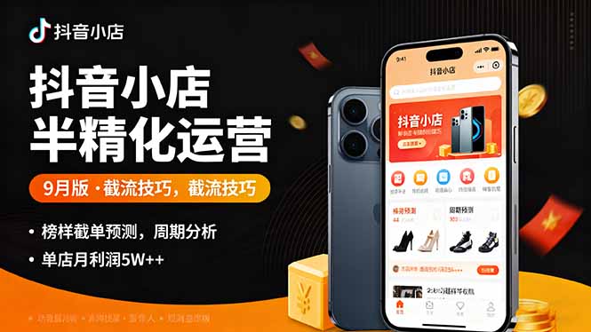 抖音小店半精细化运营9月版,截流技巧,榜单预判,周期分析,单店月利润5w+ 抖音小店半精细化运营9月版,截流技巧,榜单预判,周期分析,单店月利润5w+