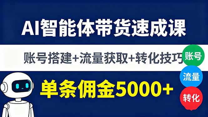 AI智能体带货速成课,账号搭建+流量获取+转化技巧,单条佣金5000+ AI智能体带货速成课,账号搭建+流量获取+转化技巧,单条佣金5000+