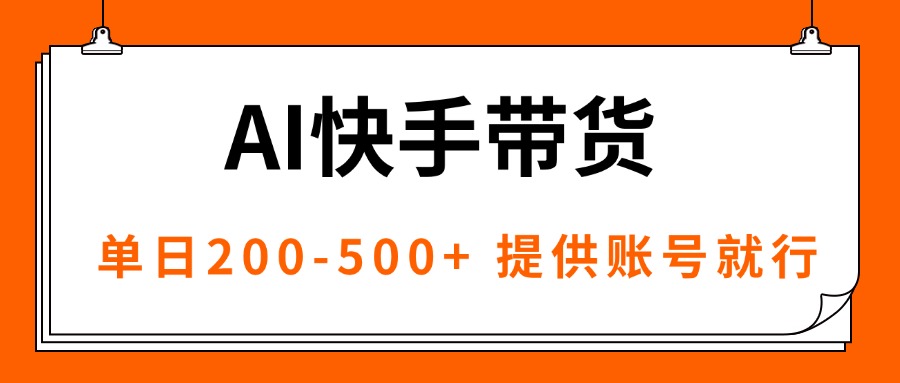 AI黑科技快手带货,提供账号就行,独家AB技术,单日200-500+ AI黑科技快手带货,提供账号就行,独家AB技术,单日200-500+