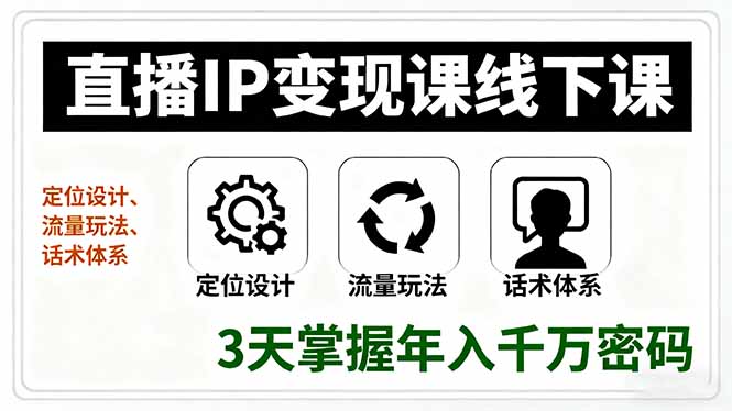 直播IP变现课线下课,定位设计、流量玩法、话术体系,3天掌握年入千万密码 直播IP变现课线下课,定位设计、流量玩法、话术体系,3天掌握年入千万密码