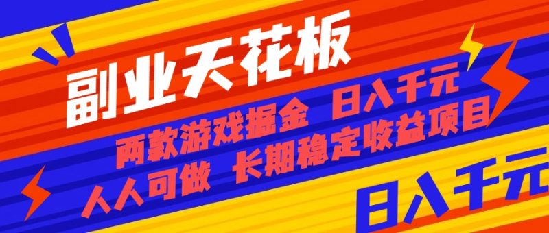 副业天花板！两款游戏掘金：日入千元，人人可做，纯干货，长期稳定收益… - 技研社-技研社