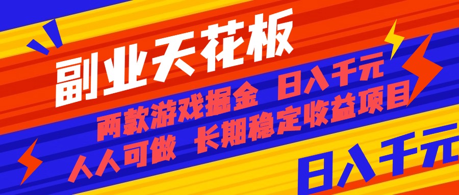 副业天花板！两款游戏掘金：日入千元，人人可做，纯干货，长期稳定收益...