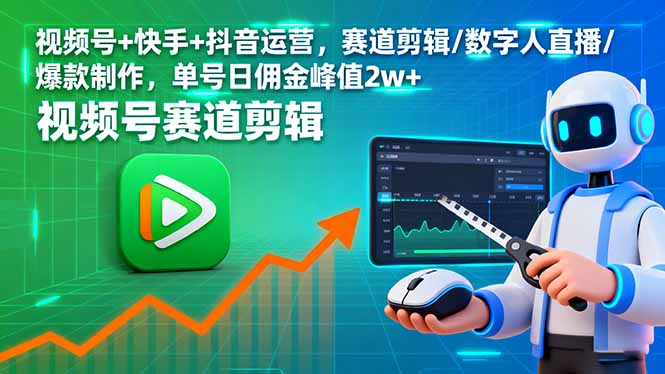 视频号+快手+抖音运营-技研社