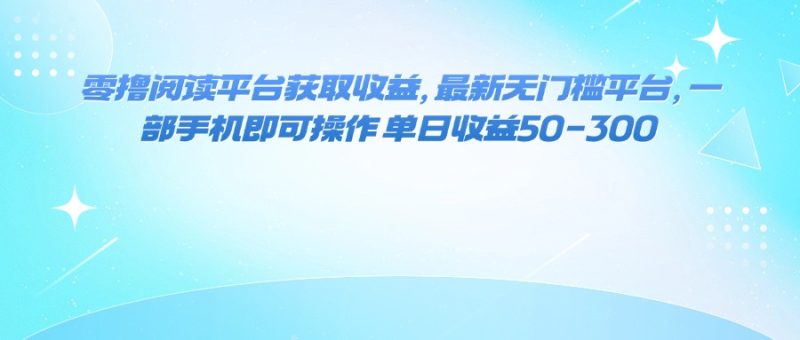 零撸阅读平台获取收益-技研社