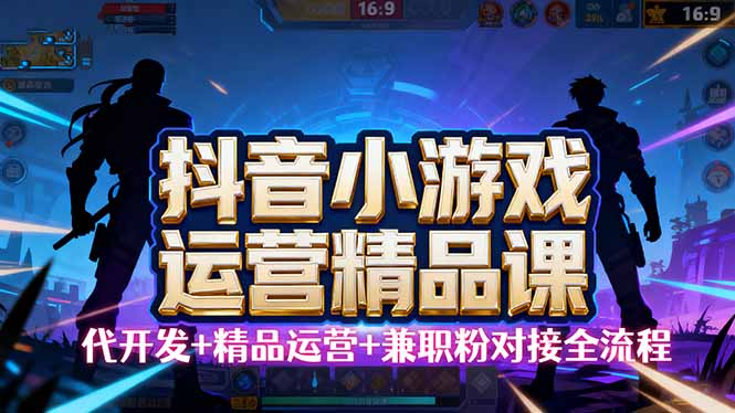 【抖音小游戏精品运营课】小白也可以操作，从0开始学小游戏运营，操作… - 技研社-技研社