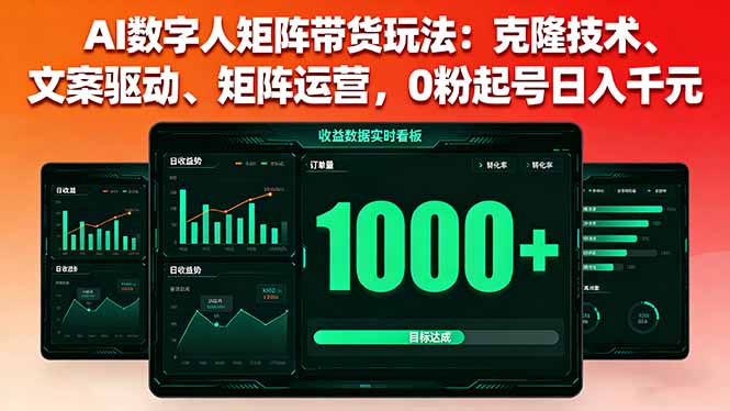 AI数字人矩阵带货玩法:克隆技术、文案驱动、矩阵运营,0粉起号日入千元 AI数字人矩阵带货玩法:克隆技术、文案驱动、矩阵运营,0粉起号日入千元