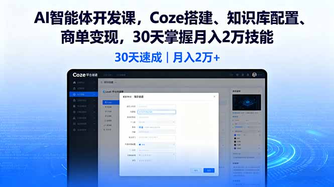 AI智能体开发课,Coze搭建、知识库配置、商单变现,30天掌握月入2万技能 AI智能体开发课,Coze搭建、知识库配置、商单变现,30天掌握月入2万技能
