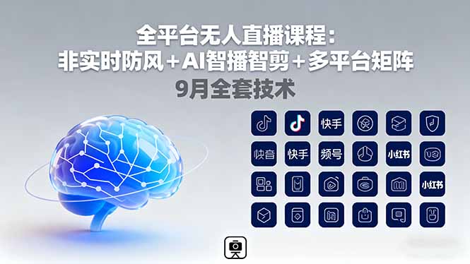 全平台无人直播课程:非实时防风+AI智播智剪+多平台矩阵,9月全套技术 全平台无人直播课程:非实时防风+AI智播智剪+多平台矩阵,9月全套技术