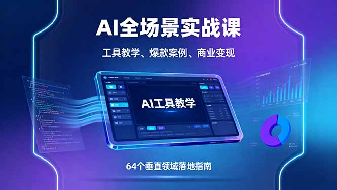 AI全场景实战课,工具教学、爆款案例、商业变现,64个垂直领域落地指南 AI全场景实战课,工具教学、爆款案例、商业变现,64个垂直领域落地指南