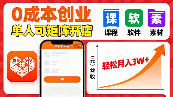 拼多多虚拟电商，0成本，单人可矩阵开店，轻松月入3W+ - 技研社-技研社