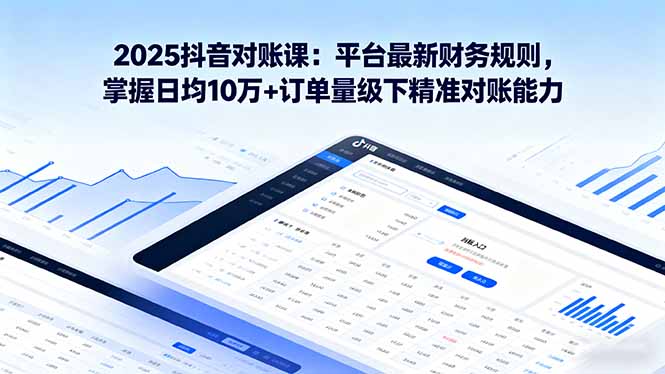 2025抖音:对账课,平台最新财务规则-技研社