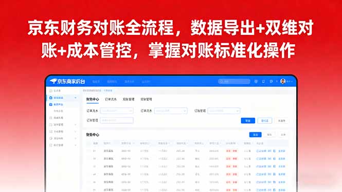 京东财务对账全流程,数据导出+双维对账+成本管控,掌握对账标准化操作 京东财务对账全流程,数据导出+双维对账+成本管控,掌握对账标准化操作