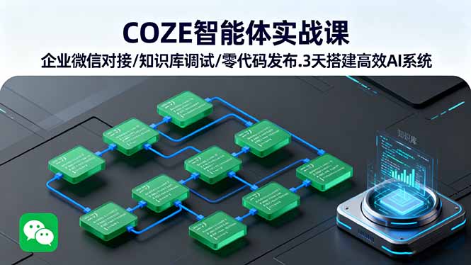 COZE智能体实战课 企业微信对接/知识库调试/零代码发布.3天搭建高效AI系统 COZE智能体实战课 企业微信对接/知识库调试/零代码发布.3天搭建高效AI系统