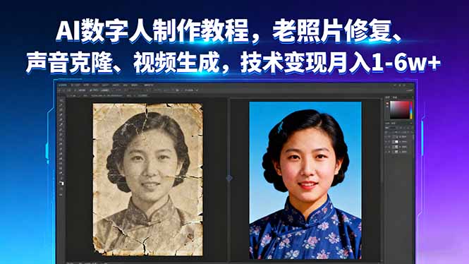AI数字人制作教程,老照片修复、声音克隆、视频生成,技术变现月入1-6w+ AI数字人制作教程,老照片修复、声音克隆、视频生成,技术变现月入1-6w+