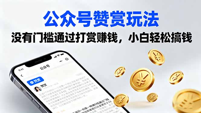 公众号赞赏玩法，没有门槛通过打赏赚钱，小白轻松搞钱 - 技研社-技研社