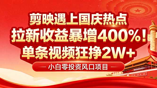 国庆流量风口！剪映小白吃红利-技研社