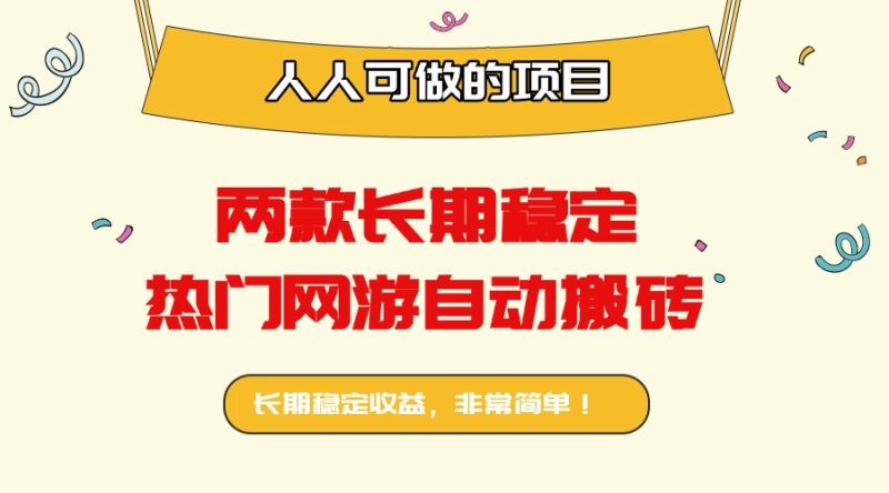 两款长期稳定热门网游自动搬砖:日入千元,人人可做的项目! - 技研社-技研社