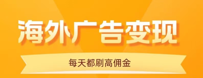 用手机看海外广告，每天10分钟，单机日入20+，无需养鸡，可放大操作 - 技研社-技研社