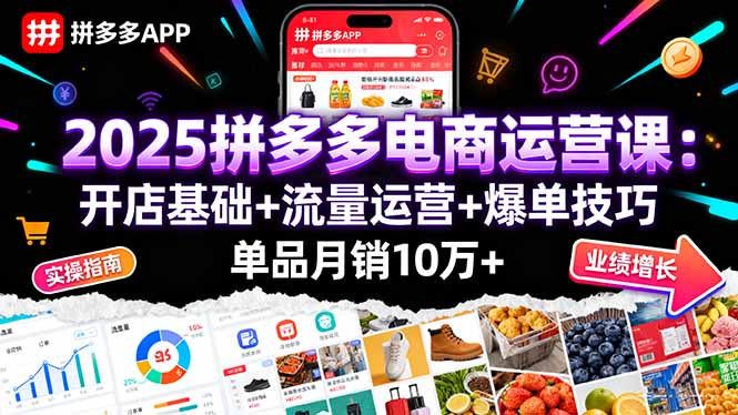 2025拼多多电商运营课:开店基础+流量运营+爆单技巧,单品月销10万+ 2025拼多多电商运营课:开店基础+流量运营+爆单技巧,单品月销10万+