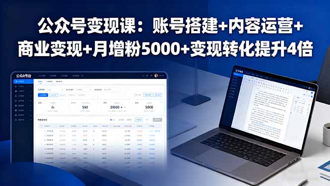 公众号变现课：账号搭建+内容运营+商业变现+月增粉5000+变现转化提升4倍 - 技研社-技研社